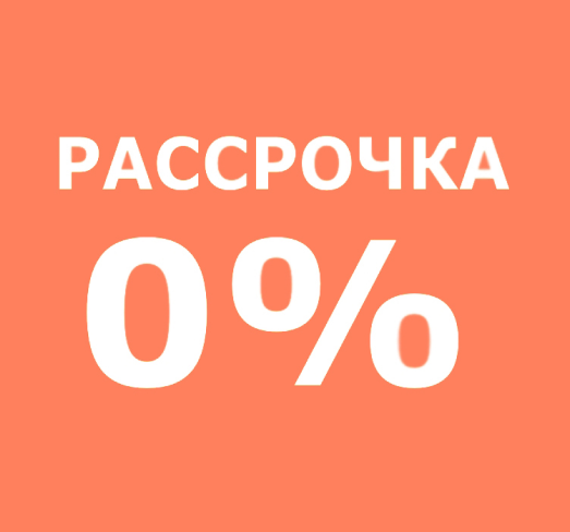 Рассрочка