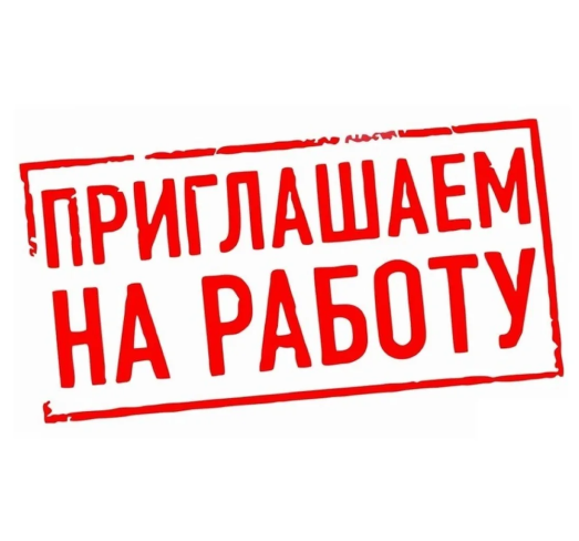 Вакансии